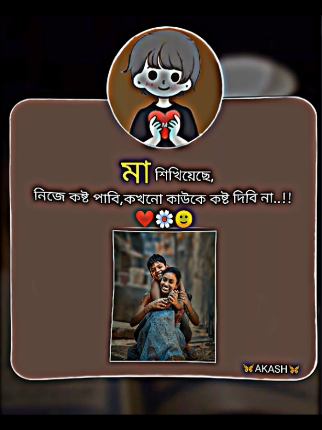 মা শিখিয়েছে নিজে কষ্ট পাবি,কিন্তু কখনো কারোর কষ্ট দিবি না❤️🙂🌼#foryou #forupage #fyp #fypシ゚ #tanding #vairal #stitch #video #akash #tiktok #fowollme #tiktokbangladash🇧🇩 @TikTok Bangladesh 