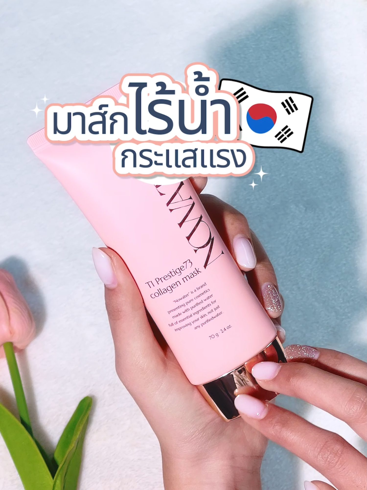 ไอเท็มผิวฉ่ำ กระจ่างใส 🌷 #มาส์กไร้น้ำ #nowater #nowatermask #มาส์กเกาหลี #มาส์กลอก #มาส์กคอลลาเจน #มาส์เกาหลี #มาส์กตัวดังในtiktok #คอลลาเจน #skincare #พกพาสะดวก #tiktok #tiktokshop