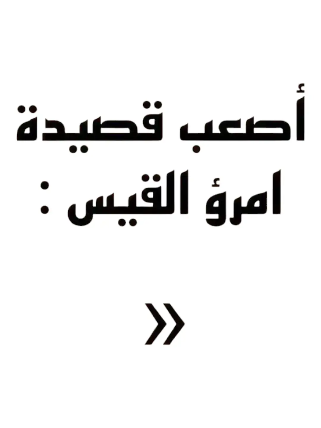 #شعروقصايد #ستوريات #تصميمي  #شعر_وذواقين_الشعر_الشعبي  #شمس_الدين_التبريزي #هارون_الرشيد  #ابو_نواس #خالد_بن_الوليد #اقوال  #ادريس_جماع #الشافعي #قيس_وليلى  #شعر #اقتباسات #محمود_درويش #المتنبي  #شمس_الدين_التبريزي #عنترة_بن_شداد  #for_you #for_you_page  #القران #القران_الكريم #القران_الكريم_راحه_نفسية😍🕋 #القران_راحة_نفسية #قران #قران_كريم #قران_كريم_ارح_سمعك_وقلبك   #fypage #fypシ゚viral