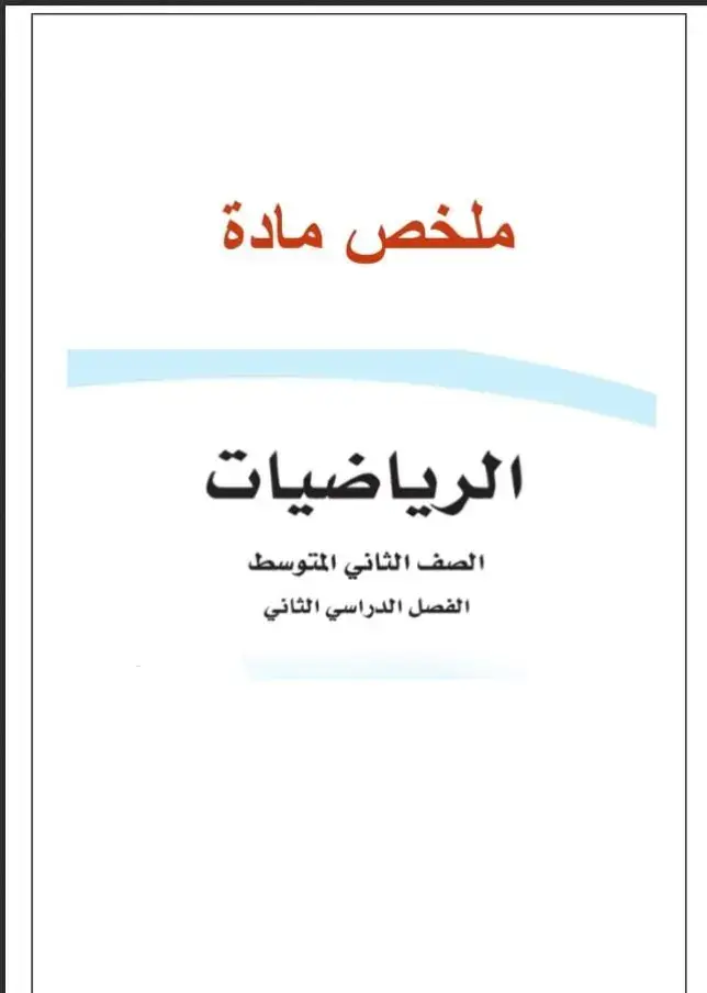 ملخص الرياضيات للصف الثاني المتوسط  الفصل الدراسي الثاني  نسألكم الدعاء لنا بظهر الغيب ولكل من شارك في هذا العمل  #ملخصات #أسئلة #نماذج_اختبارت 