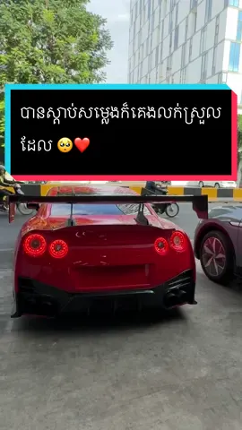 បានស្តាប់សម្លេងក៏គេងលក់ស្រួលដែល 🥺❤️ #GTR #NissanGTR #No1Garage #No1