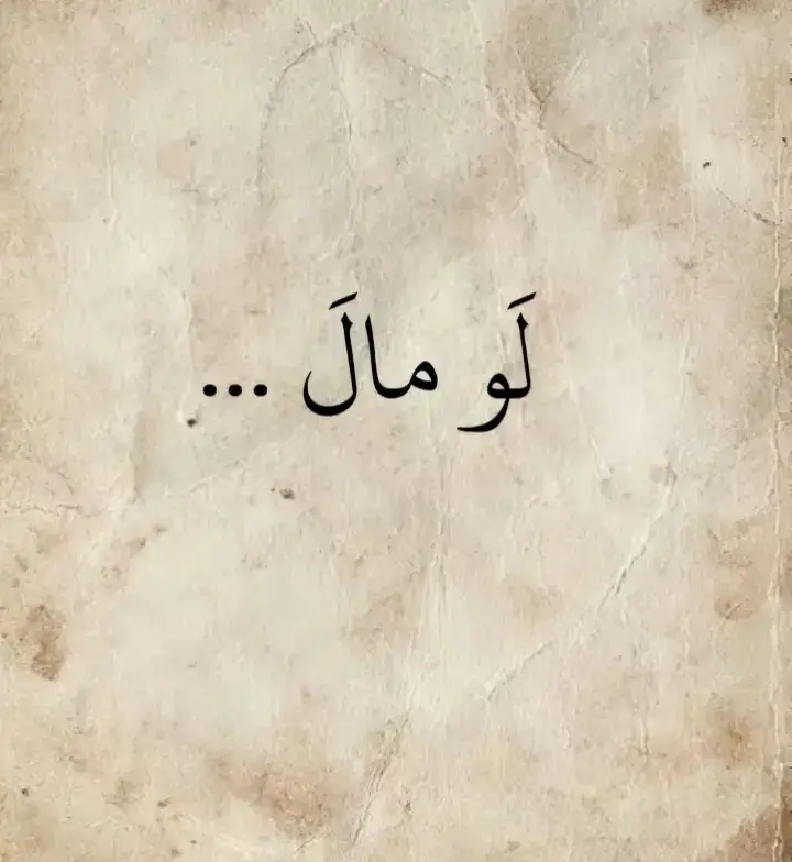 #الإمام_الشافعي #قيس_بن_الملوح #امرؤ_القيس #حاتم_الطائي🖤 #ادريس_جماع #نزار_قباني #المتنبي #محمود_درويش🤎✨ #محمود_درويش #ناصر_الوبير #mostafaabdaljalil #بلال_الحداد #الزير_سالــم #بلال_الحسن #شعراء_وذواقين_الشعر_الشعبي🎸 #فصحى #قصائد #شعراء #شعر #العرب #سوريا #لبنان #الاردن #الكويت #الامارات_العربية_المتحده🇦🇪 #الامارات #fyp ..