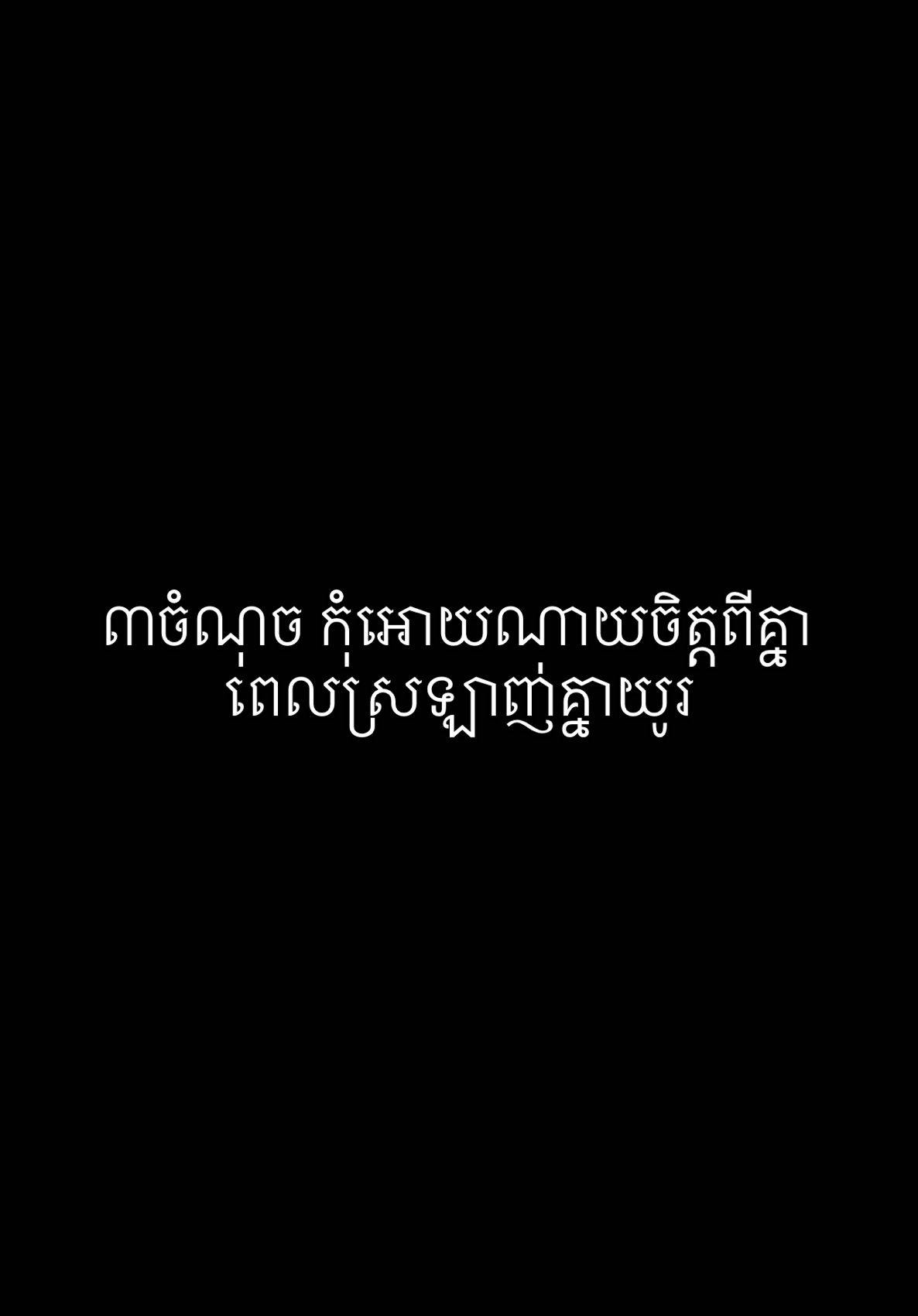 ៣ចំណុច កុំអោយណាយចិត្តពីគ្នាពេលស្រឡាញ់គ្នាយូរ #timengli #ទីម៉េងលី #ប្រពន្ធបងប៉ោង 