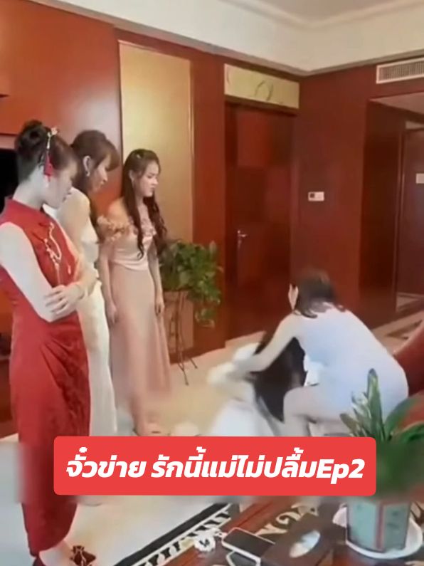 #จั๋วข่ายรักนี้แม่ไม่ปลื้ม #ละครสั้น #ละครสั้น #ที่พักพลุพัทยา 