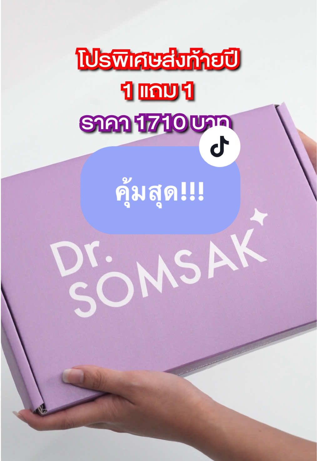 Dr.Somsak จัดเซตพิเศษสุดคุ้มสำหรับคนเป็นฝ้า🥳🎉 ได้ไปเลย10ชิ้นจุกๆ สวยยาวๆไปเลยถึงปีหน้า💜 ใครยังไม่ได้ช็อปรีบช็อปด่วน จำกัดแค่300เซตเท่านั้น‼️ ✨ระยะเวลาโปรโมชั่น 25พ.ย.-6ธ.ค. 2567 #drsomsakskincare #drsomsakclinic #โปรโมชั่น #เซตลดฝ้า #ลดราคา 