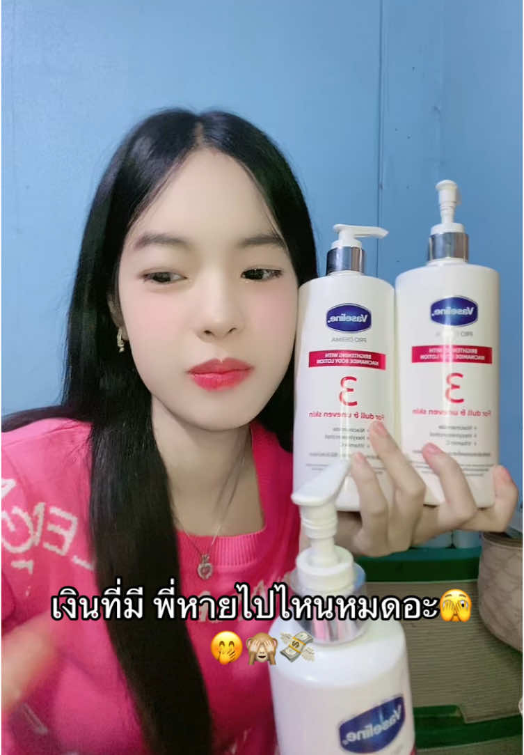 ตังพี่หายไปไหนหมดอะ🙈🤣🙈🥰💗💸#วาสลีน #vaseline #vaselinethailand #รีวิวบิวตี้ #เทรนด์วันนี้ #เปิดการมองเห็น #ฟีดดดシ #fypシ゚ 