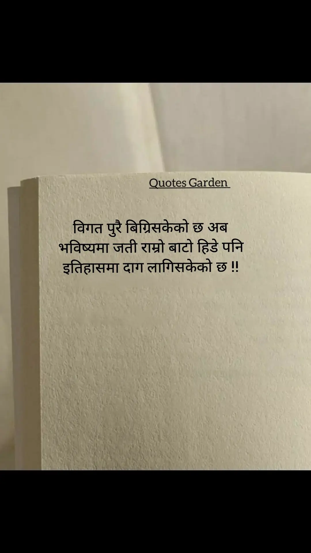 विगत पुरै बिग्रिसकेको छ अब भविष्यमा जती राम्रो बाटो हिडे पनि इतिहासमा दाग लागिसकेको छ🤍✍ #nepaliquotes  #nepali  #support  #dailyquotes  #tiltok  #quotestory  #quotesgarden  #fyp  #quotes  #fypシ 