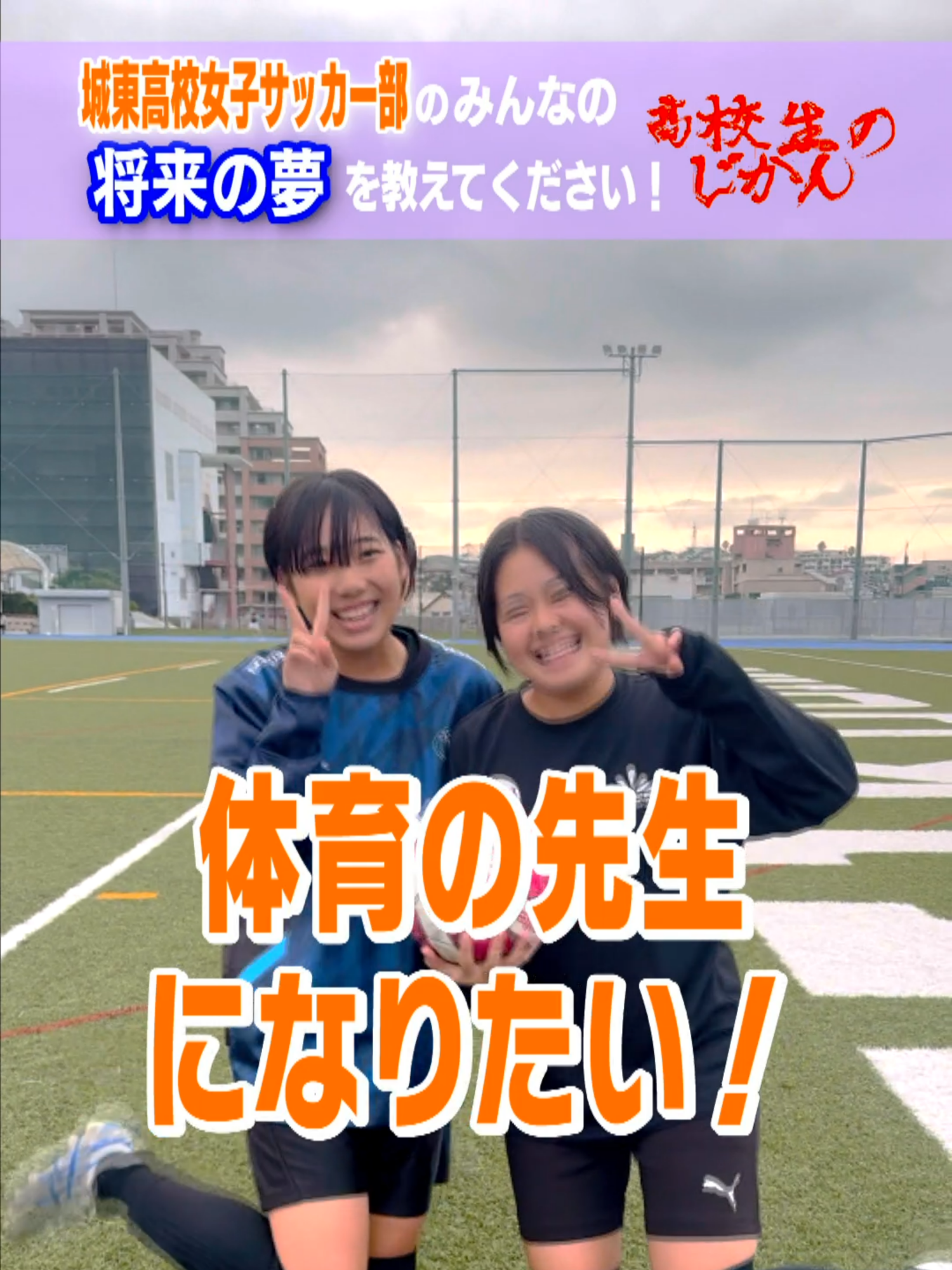 城東高校女子サッカー部のみんなの将来の夢を教えてください！