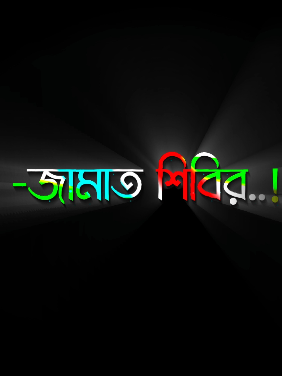 জামাত শিবির জিন্দাবাদ#foryou #foryoupage #viral #viralvideo #copi_rifat_1m #জামাত_শিবির_সংগঠন #ইসলামিছাত্রশিবির 