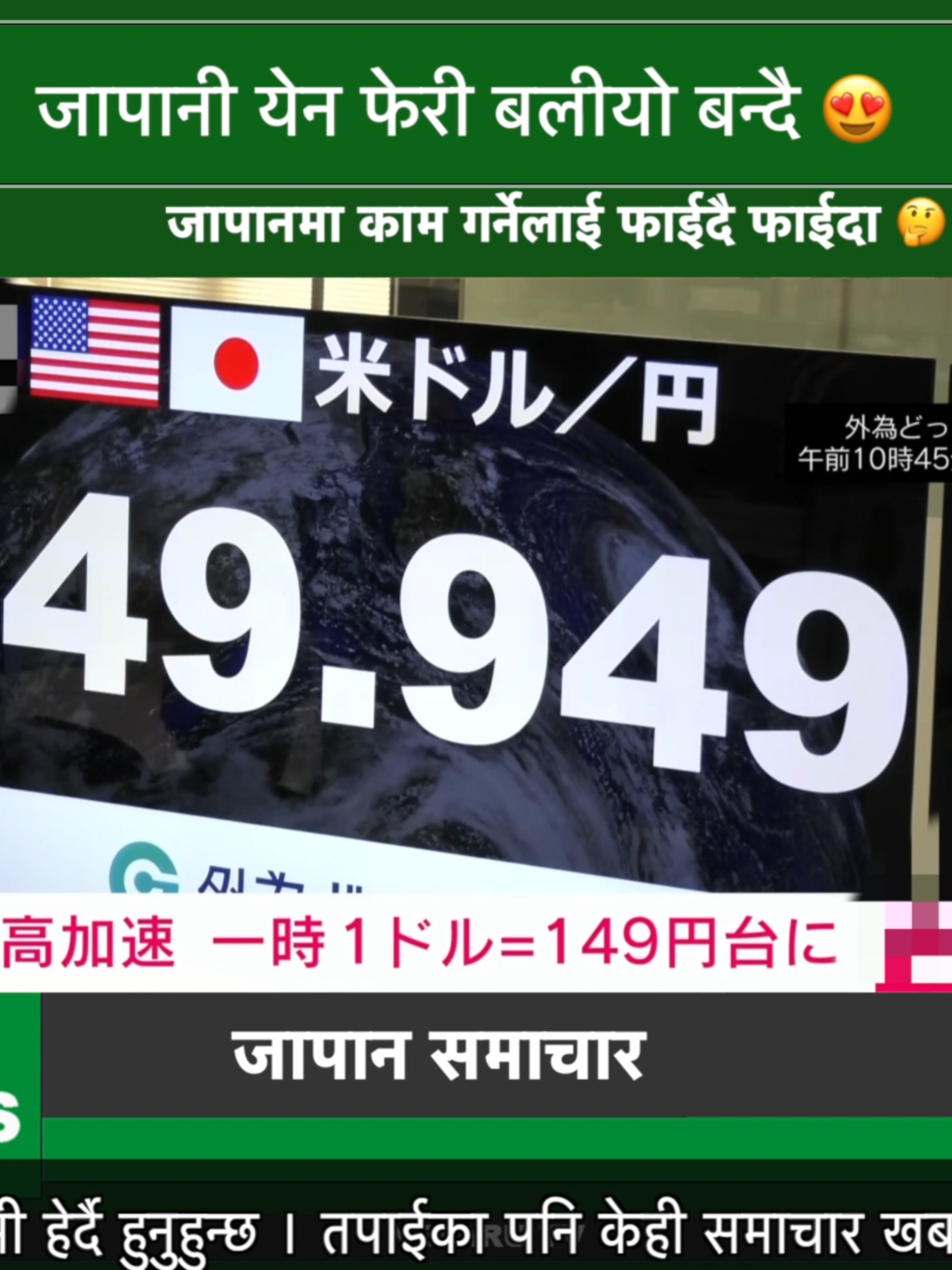 जापानी येन फेरी बलीयो बन्दै जापानमा काम गर्नेलाई फाईदै फाईदा 😆#nepalijapan#japannews#incomeinjapan#日本＃