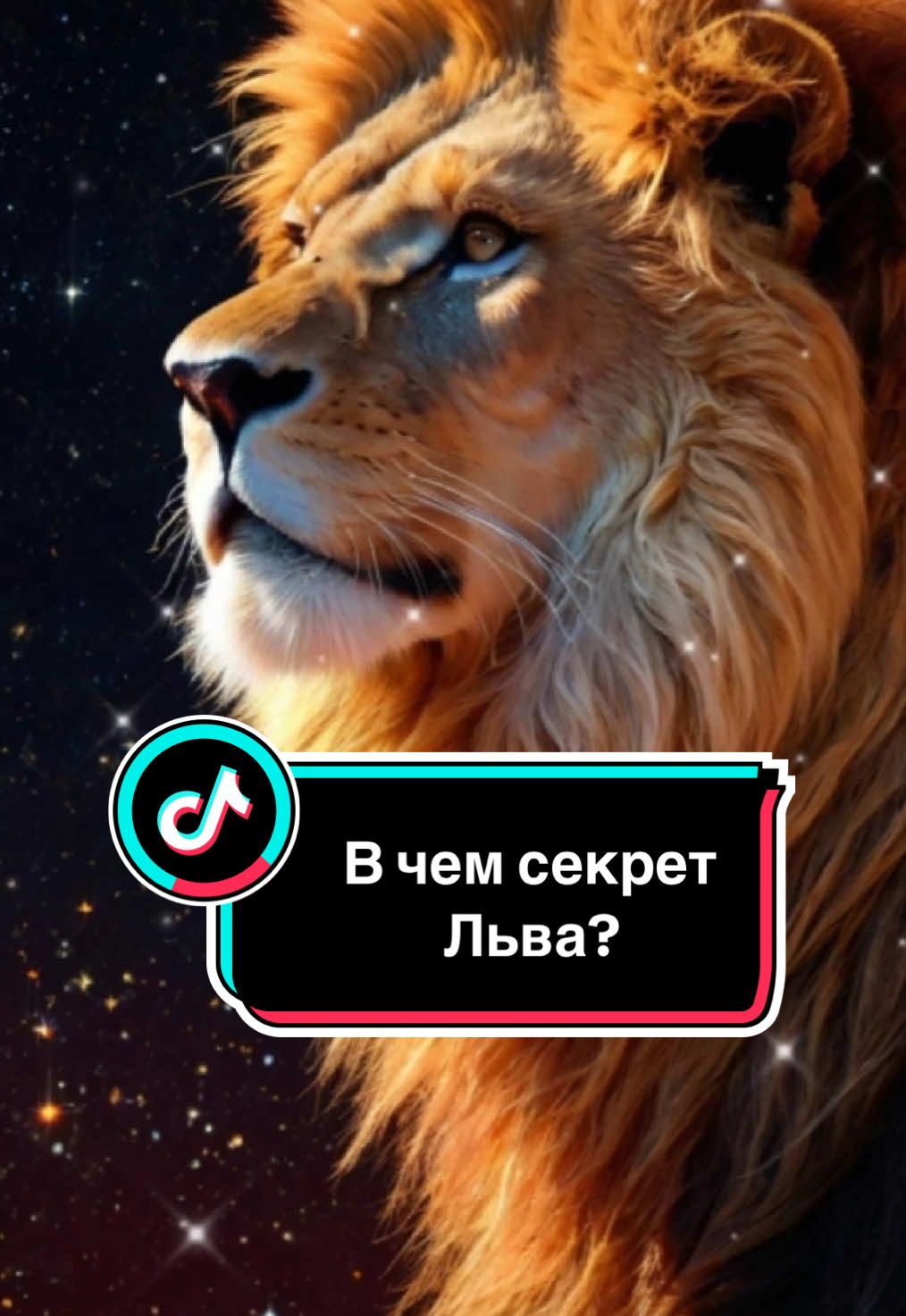 Чем Лев уникален? 🦁♌️ #знакизодиака #лев #астрология #zodiac #zodiacsigns 