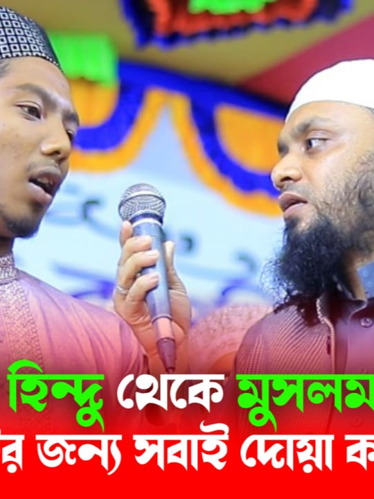 এই ভাইটি হিন্দু থেকে মুসলমান হয়েছেন ভাইটির জন্য সবাই দোয়া করবেন || আব্দুল হাই মুহাম্মাদ সাইফুল্লাহর হাতে মুসলমান হলেন এ ভাইটি    নওমুসলিম, হিন্দু থেকে মুসলমান হওয়ার গল্প, হিন্দু ধর্ম ত্যাগ করে মুসলিম ধর্ম গ্রহণ করল, ইসলাম ধর্ম গ্রহণ, সাক্ষাৎকার, ইসলামিক মিডিয়া, nou muslim, Islamic media, Islamic channel, Islamic waz,  #এই_ভাইটি_হিন্দু_থেকে_মুসলমান_হয়েছেন #youtubeshorts #নওমুসলিম #হিন্দু_ধর্ম_ত্যাগ_করে_মুসলিম_ধর্ম_গ্রহণ_করল