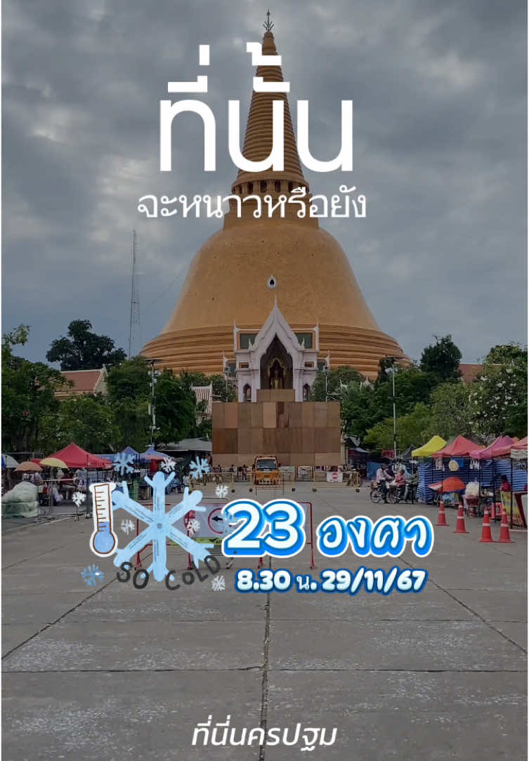 #tiktokพาเที่ยว ❄️ หนาวน้อยแต่หนาวนะ เช้านี้ที่นี่นครปฐม 8 โมงกว่าๆ ลมหนาวพัดมาแรงพอควรประมาณ 23 องศา รักษาสุขสุขภาพกันด้วยนะทุกคน #ที่นี่นครปฐม #นครปฐม 