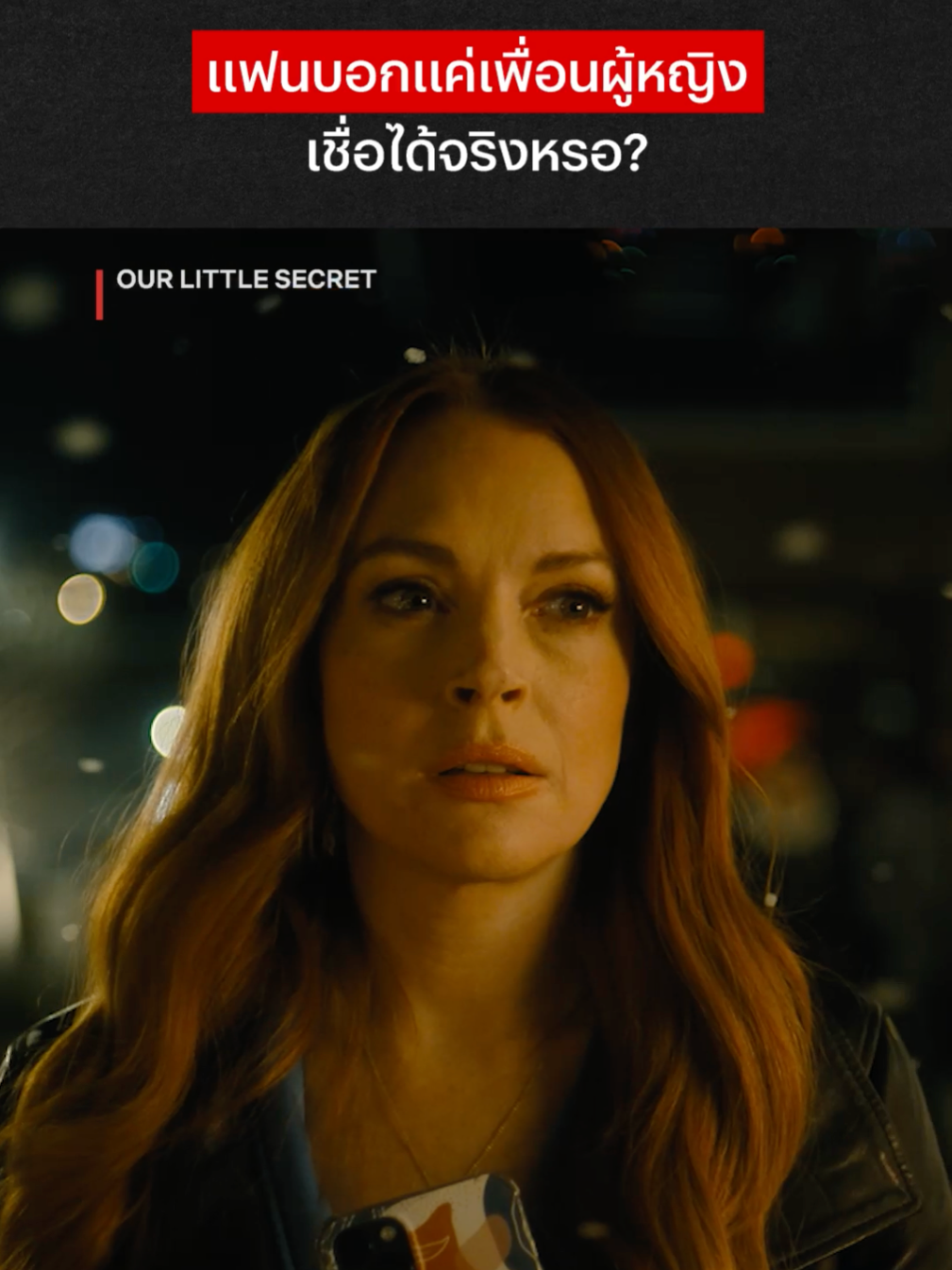 จ้า แค่เพื่อนจ้าา 🙄 #NetflixThailand #OurLittleSecret #LindsayLohan #IanHarding #เรื่องนี้ต้องดู #บันเทิงTikTok #พากย์ไทย