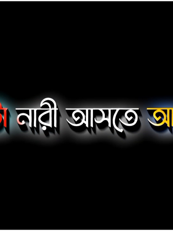 ভাই তোরা নারীরে বিশ্বাস করিস না #lyrics_rana_411  #munshiganj_lyrics_creator 