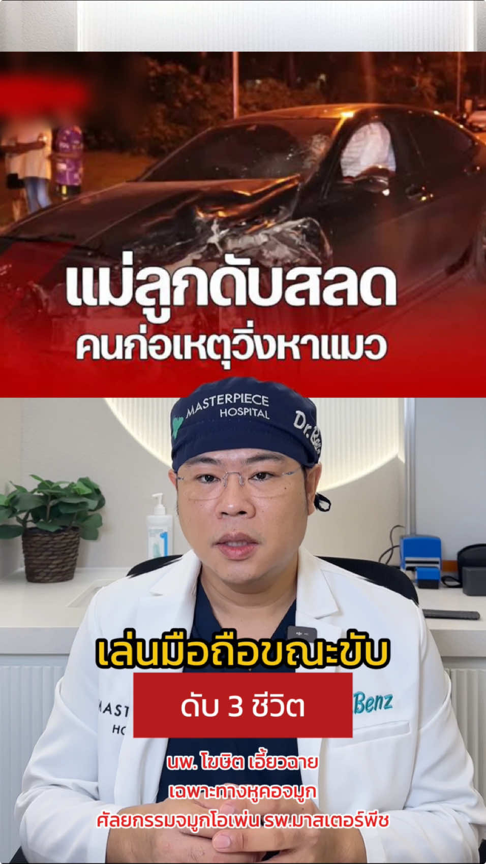 #หมอเบนซ์ #หมอเบ็นซ์masterpiece #รู้จากtiktok #tiktokuni #longervideos #longervideos 