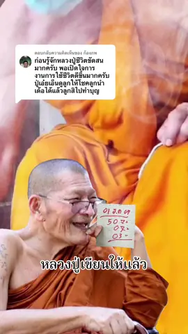 ตอบกลับ @ก้องภพ #หลวงปู่ศิลา_สิริจันโท #บุญสัมพันธ์ #โชคดี #capcut #วัดพระธาตุหมื่นหิน #สาธุ 