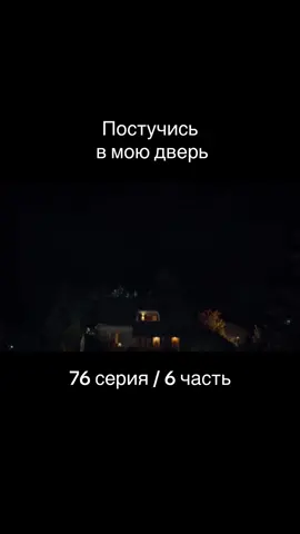 Постучись в мою дверь | 1 сезон 76 серия | 6 часть | #постучисьвмоюдверь #пвмд #эдайылдыз #серканболат #эда #серкан #турецкиесериалы #турецкийсериал #сериалы #сериал #turkey #turkishseries #хандеэрчел #керембурсин 