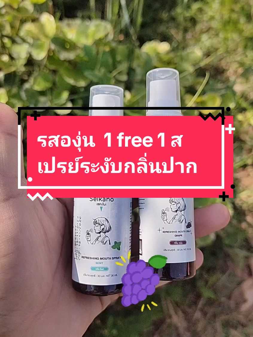 รสองุ่น  1 free 1 สเปรย์ระงับกลิ่นปาก#TikTokShop #fyp #แม่ค้าออนไลน์ #เทรนด์วันนี้ #สเปรย์ระงับกลิ่นปาก #นายหน้าtiktokshop #กลิ่นปาก 