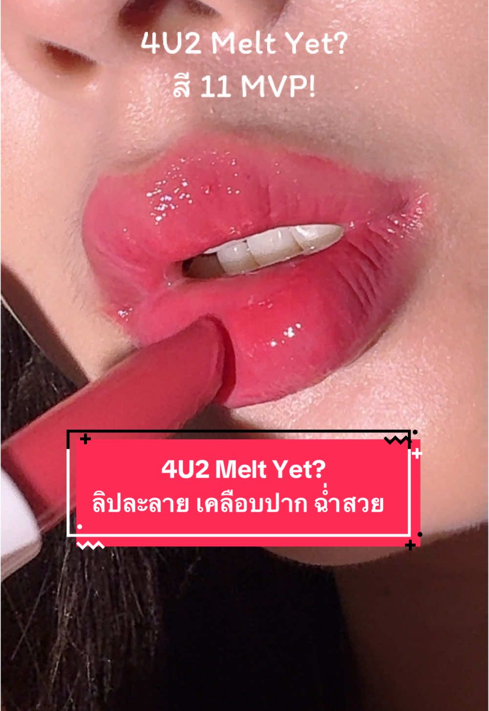 4u2 ออกลิปละลาย Melt Yet? เคลือบปาก ฉ่ำสวย ##รีวิว4U2#ลิปละลาย4U2 #4u2 #รีวิวลิป #makeup #รีวิวบิวตี้ #tiktoklooks 