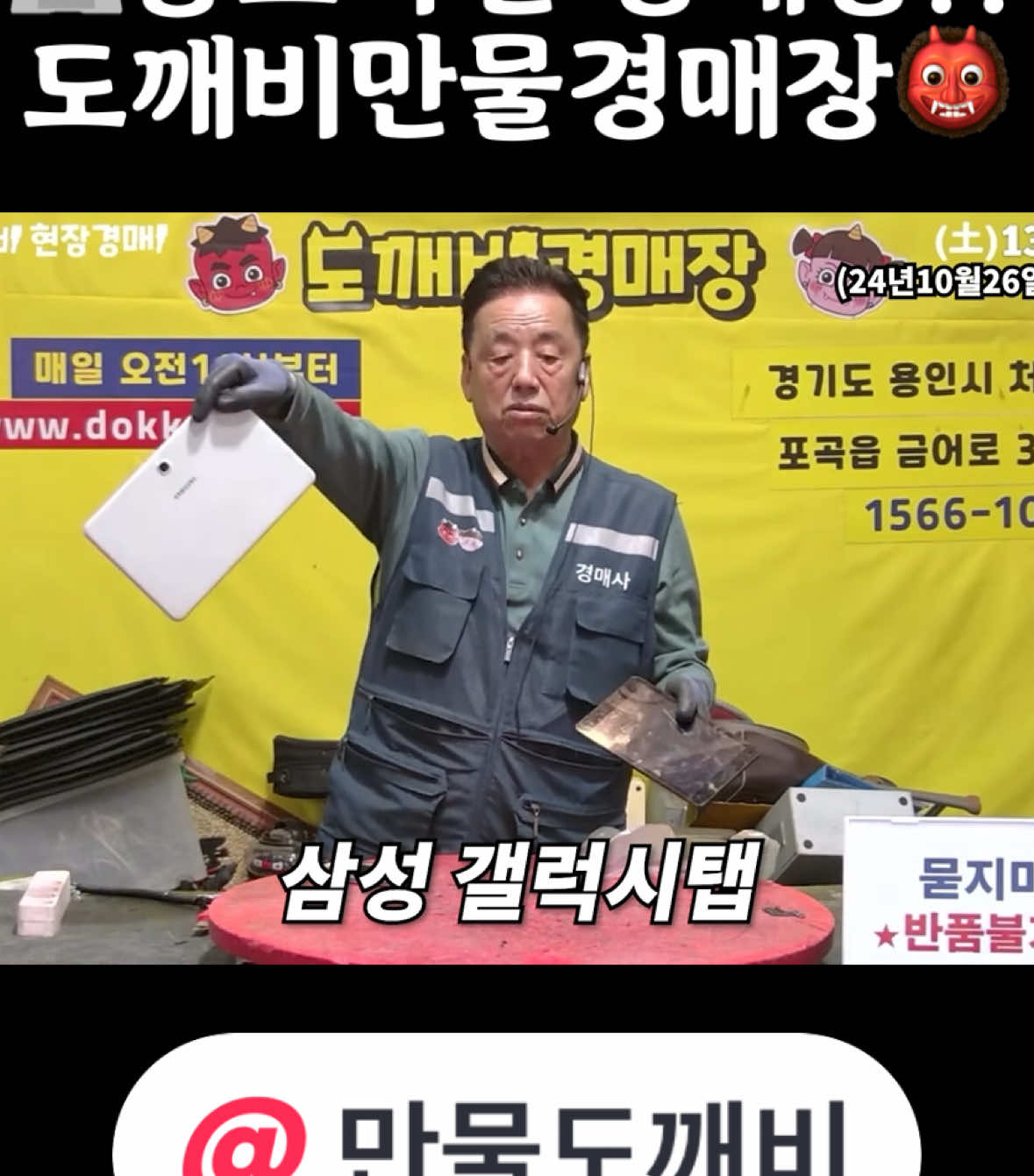 전국유일!! 💻중고가전 경매장!? 도깨비만물경매장👹 #도깨비경매장 #만물도깨비 #만물경매 #중고경매 #용인경매장 #꿀잼 #득템 #꿀팁 #꿀템 #경매장 #경매 #중고 #노트북 #테블릿 #중고가전 #중고시장 #중고물건 