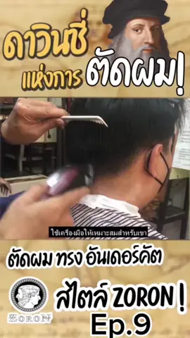 ตัดผมทรงอันเดอร์คัทสไตล์โซรอน ดาร์วินชี่แห่งการตัดผม EP.9 #กาแฟบ้านป่าป่าน #เลือกตัดตามชอบจ่ายตามใจ #เรื่องเล่าหลังใบหู #โซรอนแฮแคร์ #zoroncosmetics #fyp #เพลงสากลดีๆและมีความหมายเพื่อการศึกษา #zoronhaircare #ตัดผมชาย #ตัดผมชายเชียงใหม่ #CapCut Ep. 609