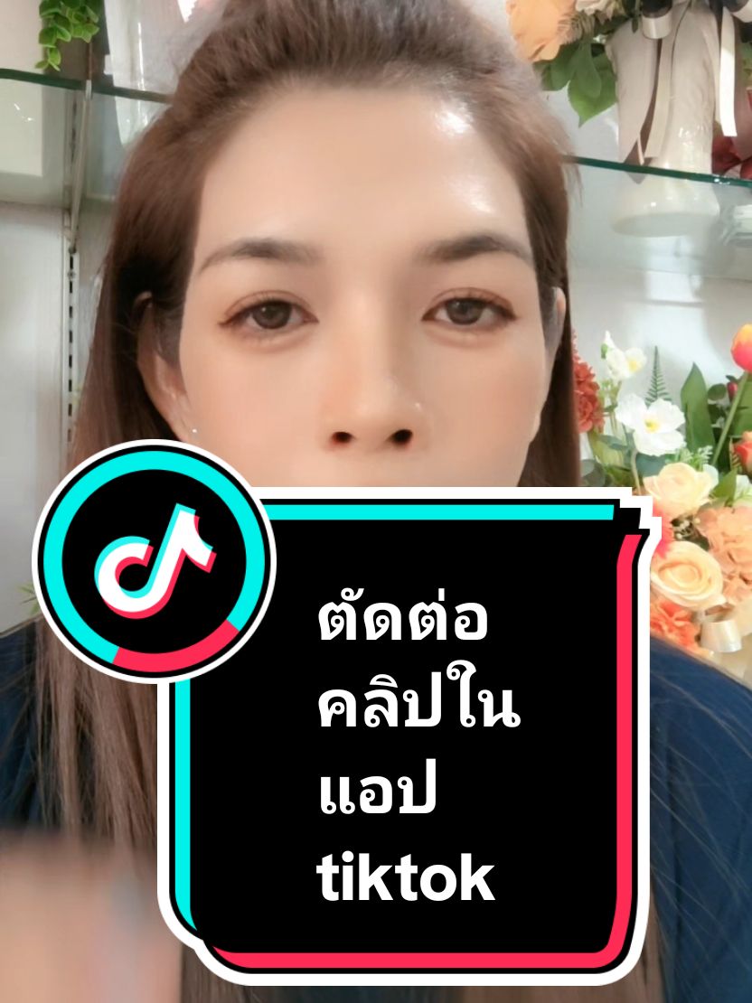 ตัดต่อคลิปในแอป tiktok#คลิป #พี่ตุ่นสอนมือใหม่ทำติ๊กต๊อก #ดันยอดวิว #พี่ตุ่นAmicell #tiktokuni #สร้างรายได้จากtiktok 