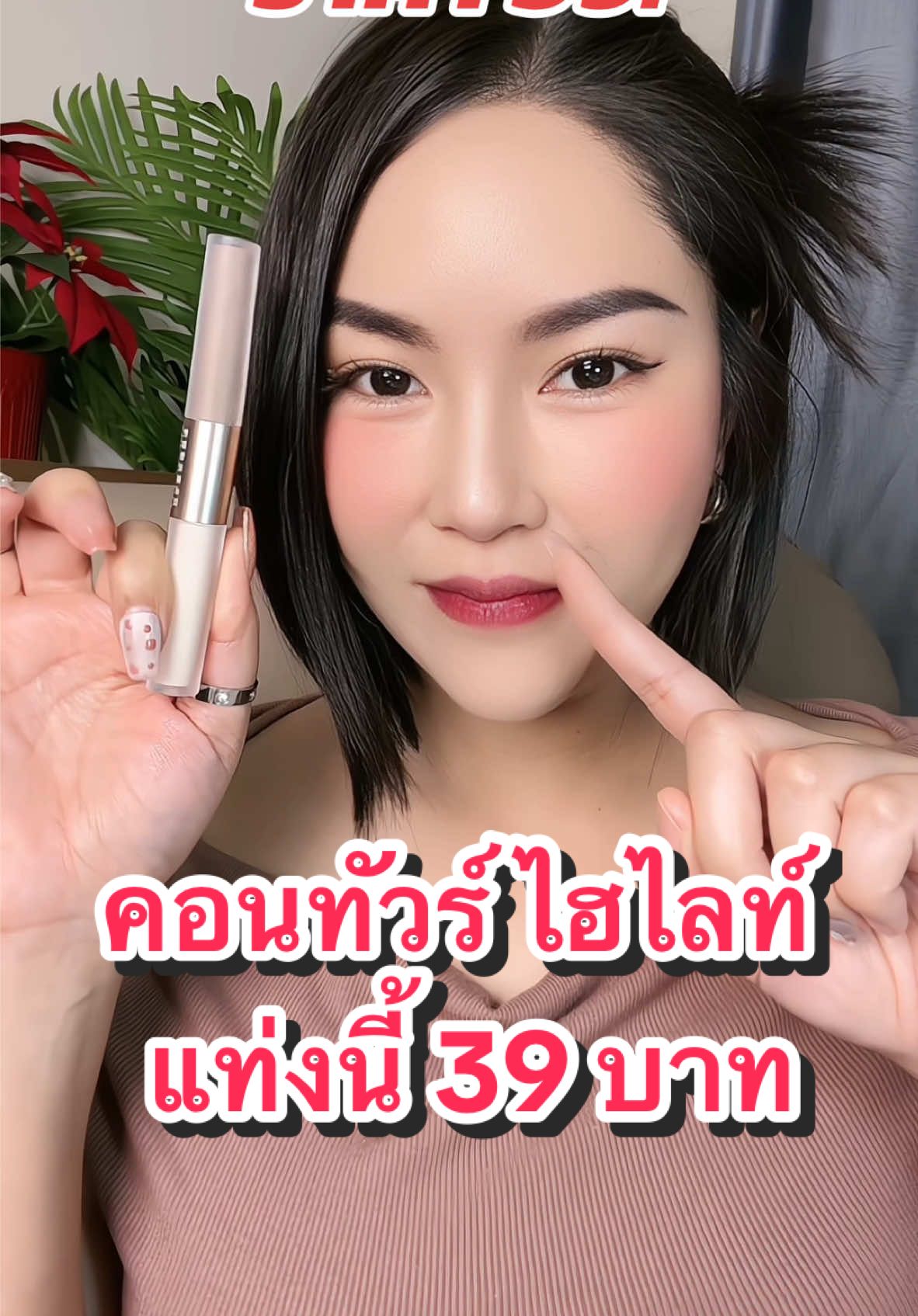 คอนทัวร์ ไฮไลท์ 2in1 ใช้ดีราคา 👍🏻 #คอนทัวร์ #คอนทัวร์จมูก #หน้าเงา #ไฮไลท์ #ไฮไลท์หน้าเงา #รีวิวบิวตี้ 