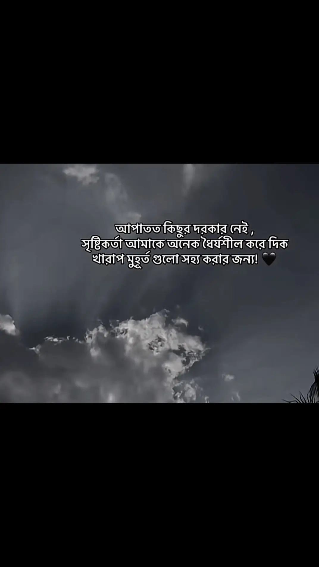 আল্লাহ আমাকে ধৈর্য্য দিও যাতে অন্যায়ের সাথে কখনো মাথা নত করতে না হয়🤲🥺#viralllllll #fypp @For You House ⍟ 