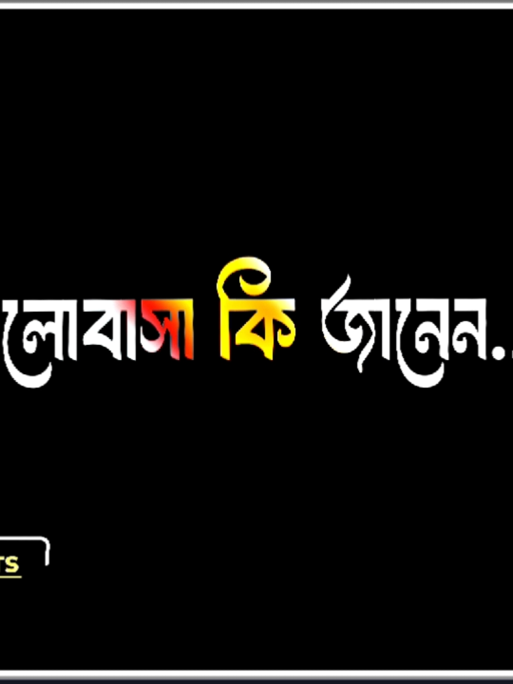 ভালোবাসা কী জানেন,,!!🥹💔❤️#foryou #foryoupage #sadvideo #lyricsvideo #vairal_video_tiktok #bdtiktokofficial #lyrics_jakir__65 