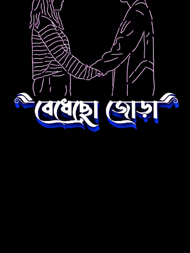 সবার সাথে কত সুন্দর বেধেছো জোড়া#kawsar🎶 #kawsar🎼 