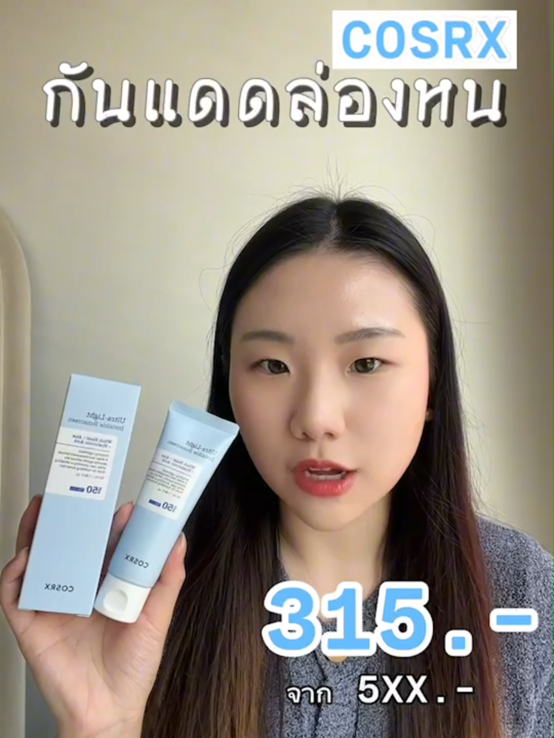 โปรกันแดดล่องหนตัวดัง! #cosrx #cosrxthailand #กันแดดcosrx #cosrxultralightinvisiblesunscreen