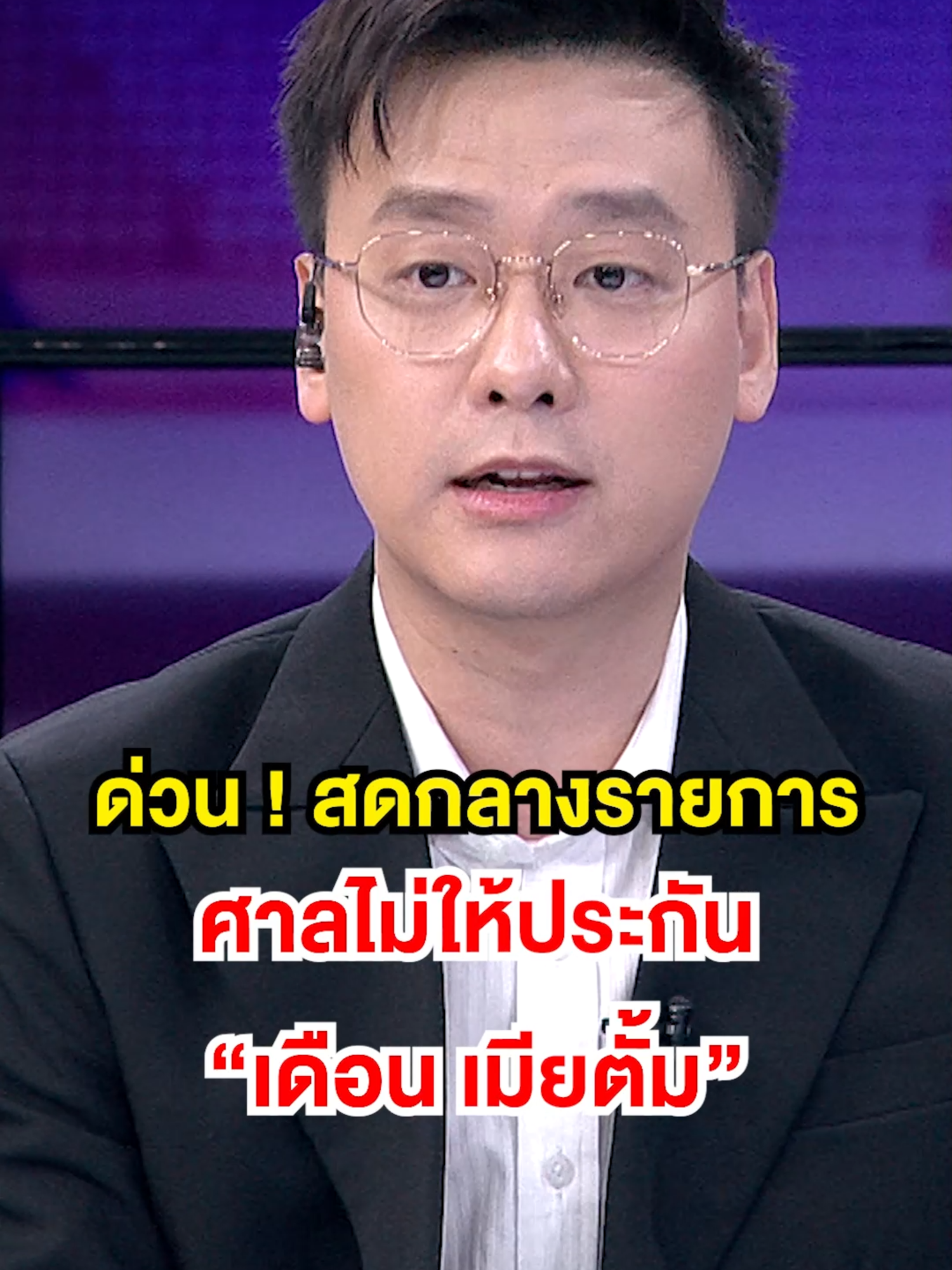 สดๆ กลางรายการ 