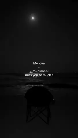 اشتقتلكككك كثيررر 😢 متى ودك ترجعييي 😭😭💔 #اشتقتلك #viral #fyp #foryou #tiktok #fypシ゚ #CapCut 