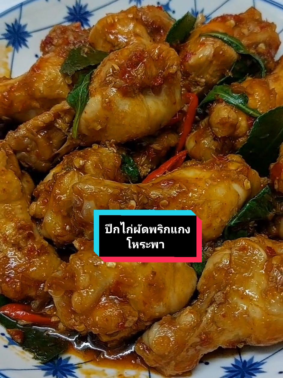 #ปีกไก่ผัดพริกแกงโหระพา อร่อยมาก #ปีกไก่ผัดพริกแกง #ห้องครัวtiktok #TikTokพากิน #ทําอาหาร #cooking #Tiktokuni 