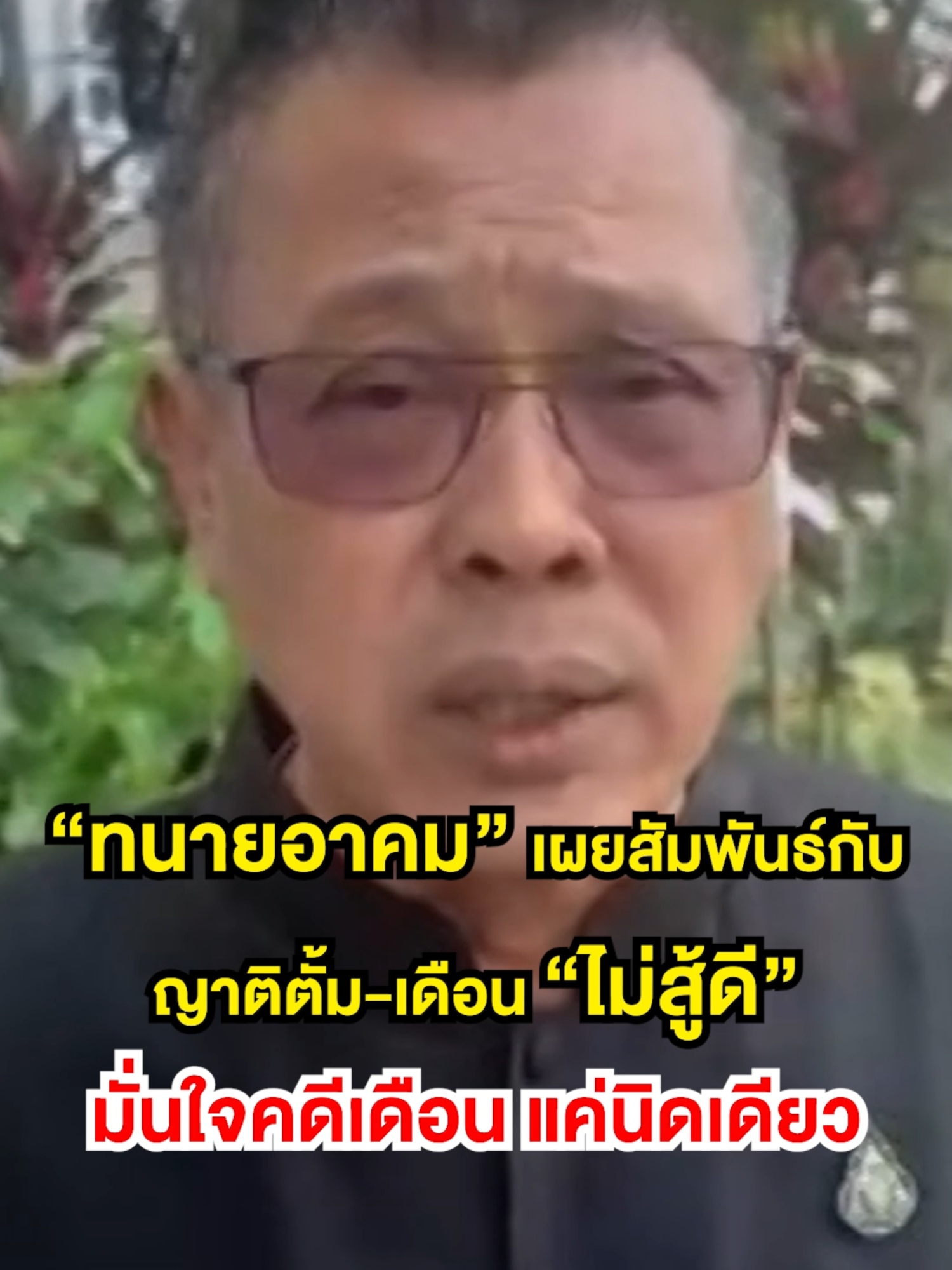 ทนายอาคมเผยสัมพันธ์กับญาติตั้มเดือนไม่ค่อยดี ! #เรื่องใหญ่รายวัน #เรื่องใหญ่ #อ๊อฟ #อ๊อฟชัยนนท์ #ข่าวช่องวัน #ข่าวtiktok #นักอาชญวิทยา #ทนายตั้ม #ฉ้อโกง #ฟอกเงิน #ออยศรี #ออยศรีและผองเผือก #ทนายเกิดผล #เกิดผล #เดือน #ทนายอาคม