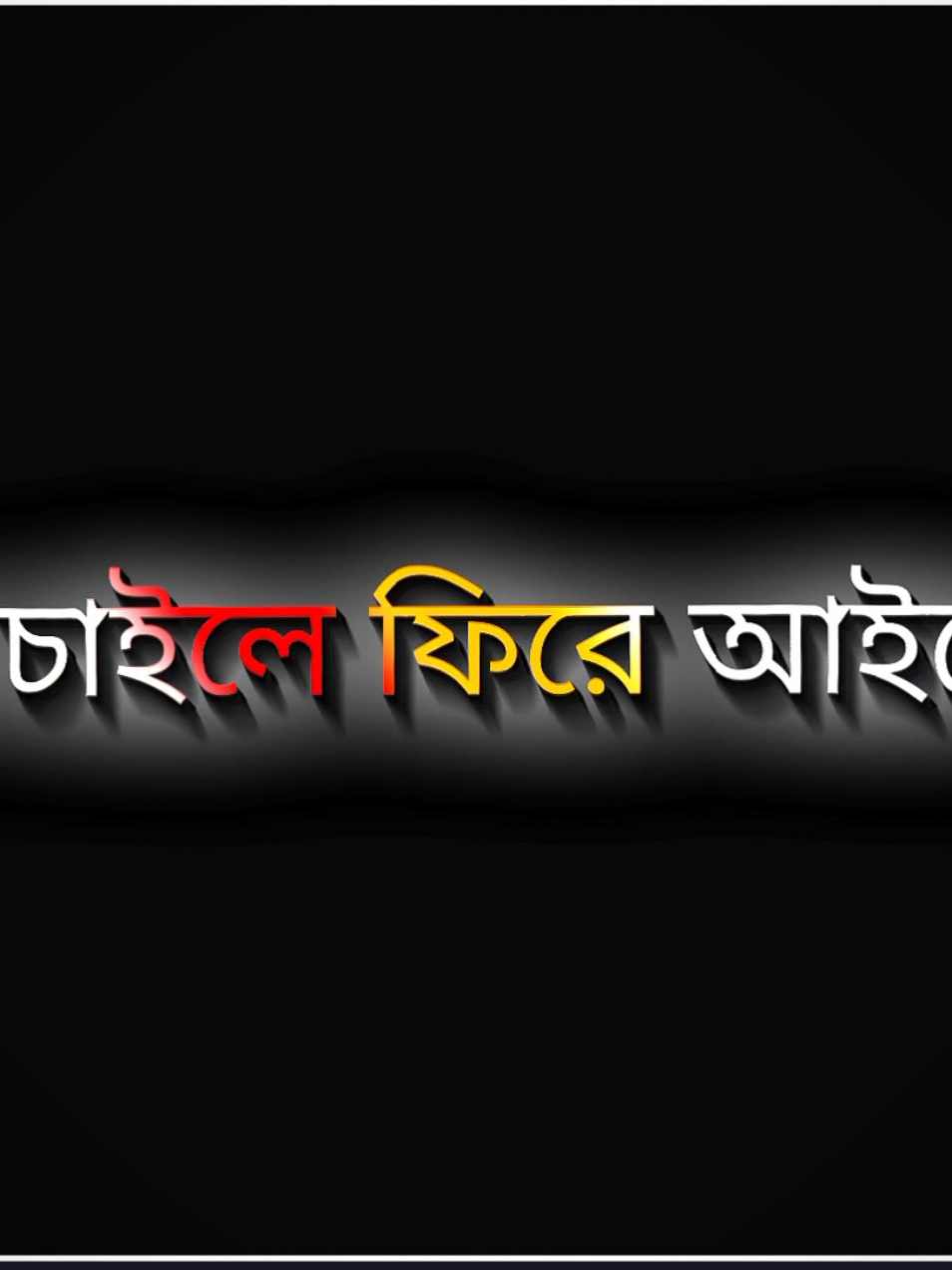 মন চাইলে ফিরে আইসেন #shihab #lyrics #sl #shihablyrics #sad