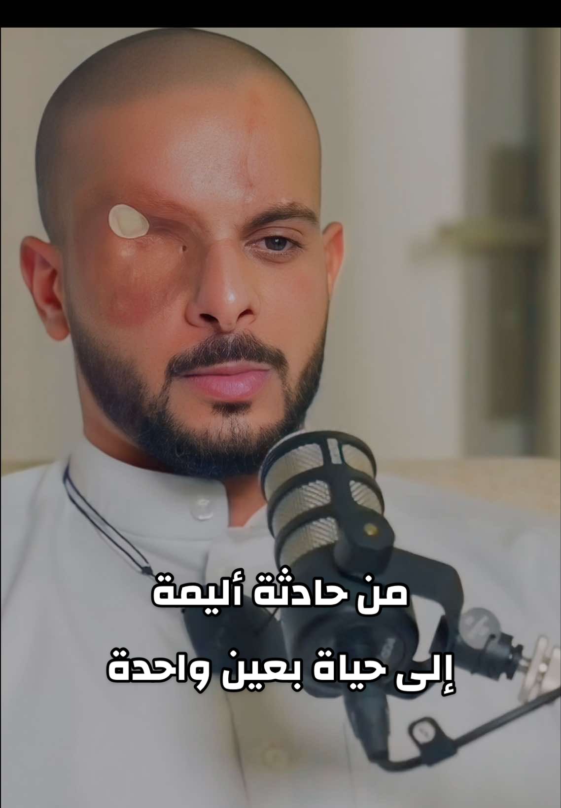 من حادثه أليمه إلى حياه بعين واحده 💔 #بودكاست #القوه #اكسبلور #السعودية #زار_ملفك_الشخصي #قصص #اعاقه #معاق #اعمى #اليقين #حادث #صلوا_على_رسول_الله 