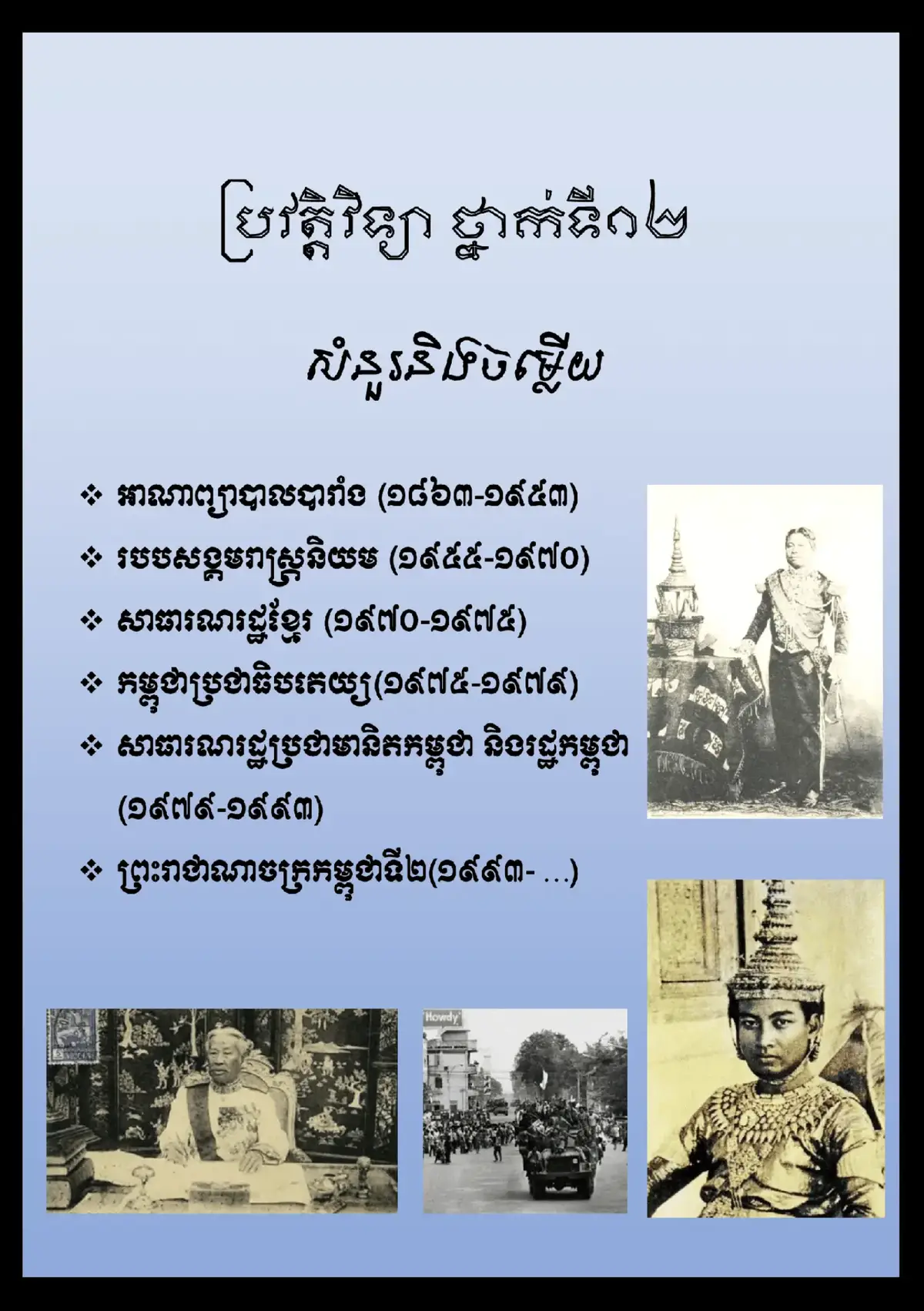 #ប្រវត្តិវិទ្យា #ប្រវត្តិវិទ្យា #មេរៀនត🫡#បាក់ឌុប2025📚💪🎓 #មានតទៀត🙏 #foryou 