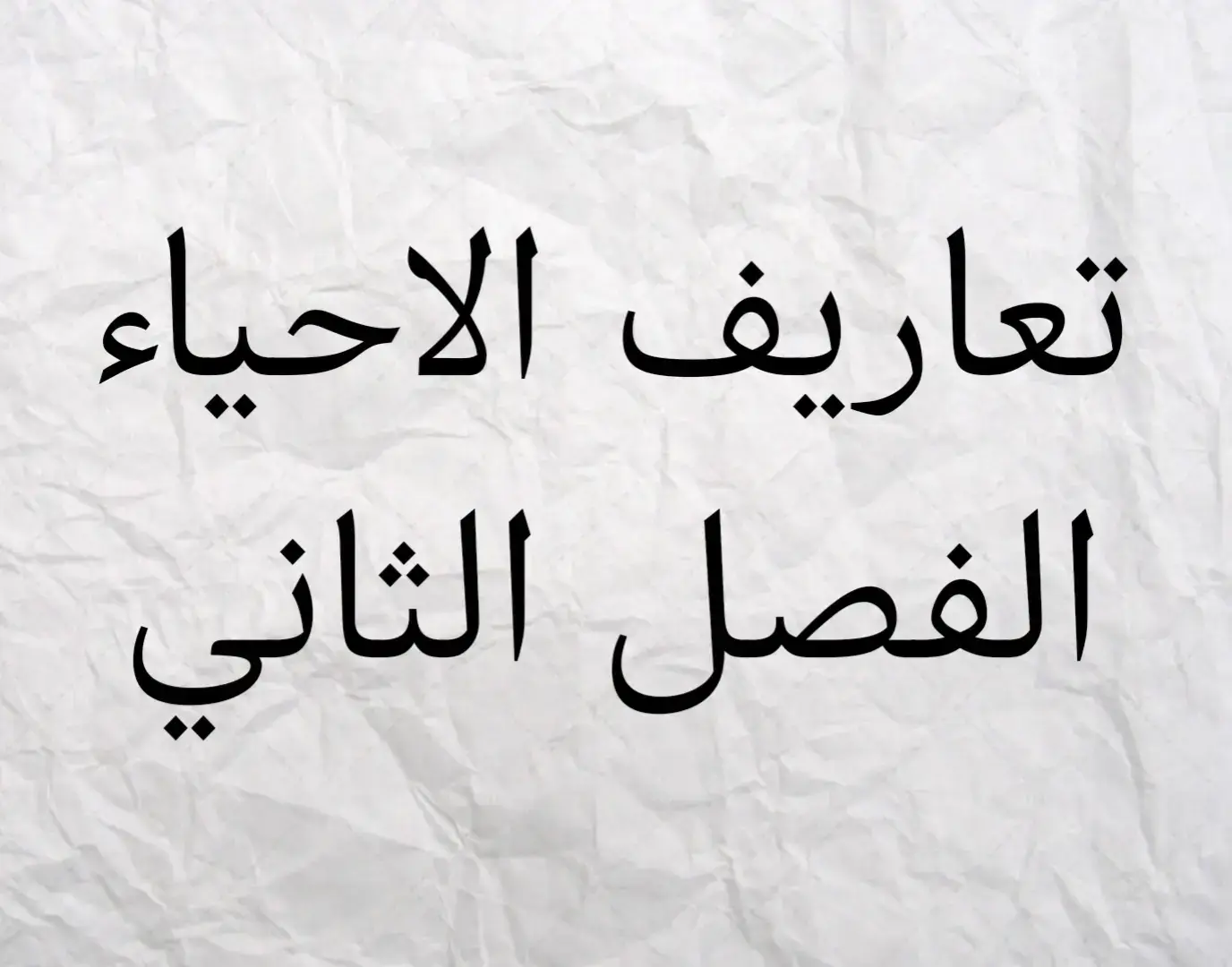 تعاريف الاحياء الفصل الثالث الصف ثالث متوسط #احياء_ثالث_متوسط_😭 #الثالث_متوسط_ماله_حل😂😂 #طالب_مسحول_من_الثالث #الثالث_متوسط #مرشحات_ثالث_متوسط #مرشحات_ثالث_متوسط #احياء #كيمياء🌡🧪 #كيمياء_الثالث_متوسط 