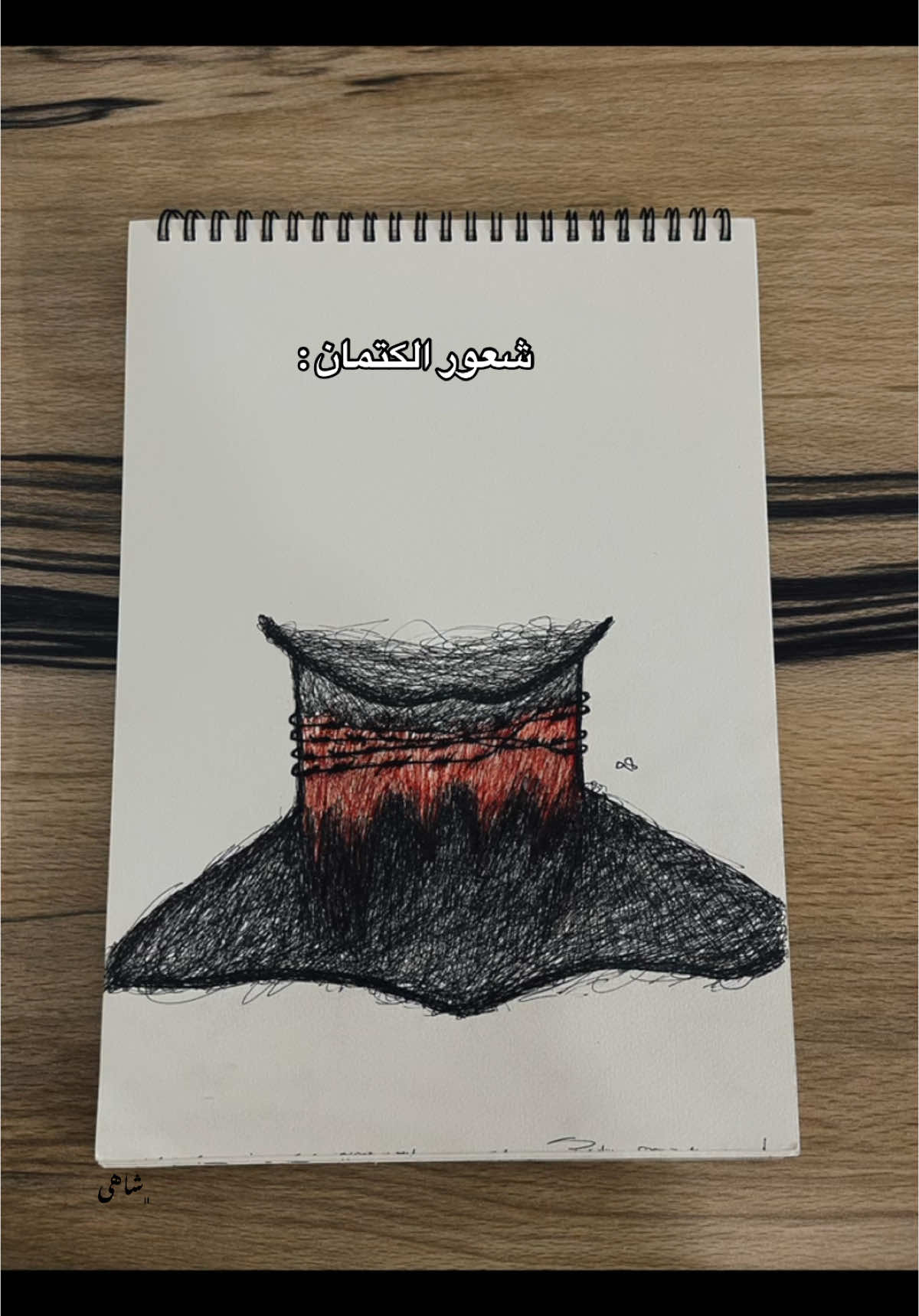 شعور الكتمان…….. #عبدالرحمن_محمد #اين_اليمين_واين_ما_عاهدتنى #foryou #رسم #CapCut ‌