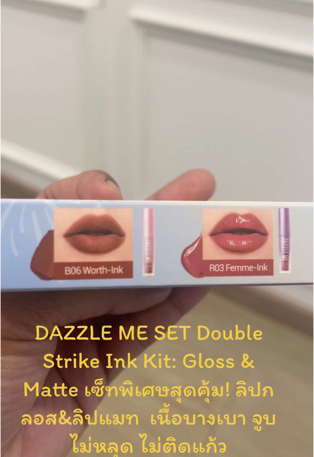 DAZZLE ME SET Double Strike Ink Kit: Gloss & Matte เซ็ทพิเศษสุดคุ้ม! ลิปกลอส&ลิปแมท  เนื้อบางเบา จูบไม่หลุด ไม่ติดแก้ว#lip #ลิปติดทน #ลิปกลอส #dazzleme #กดสั่งในตะกร้าได้เลยจ้า❤️🧺 #กดสั่งตะกร้าสีเหลืองได้เลยแม่ 