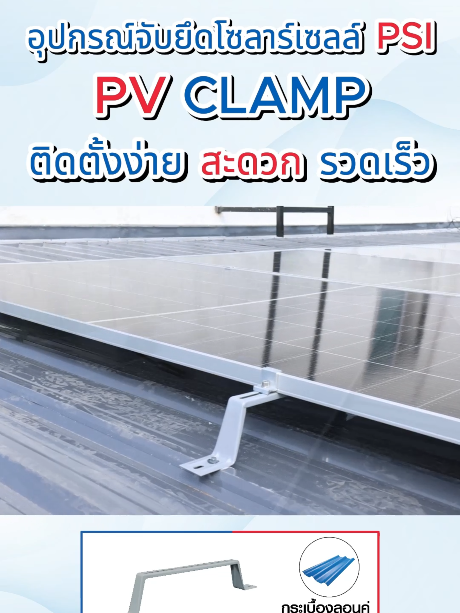อุปกรณ์จับยึดโซลาร์เซลล์ PV Clamp ติดตั้งง่าย สะดวก รวดเร็ว #psi #Solarcell #โซลาร์เซลล์