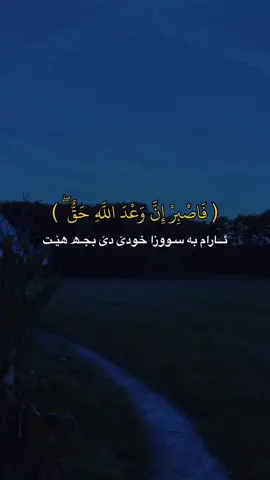 ( فَاصْبِرْ إِنَّ وَعْدَ اللَّهِ حَقٌّ ۖ ) ئــارام بە سـووزا خودێ دێ بجـھ هێـت#karwan_t1 #دهوك #زاخو 