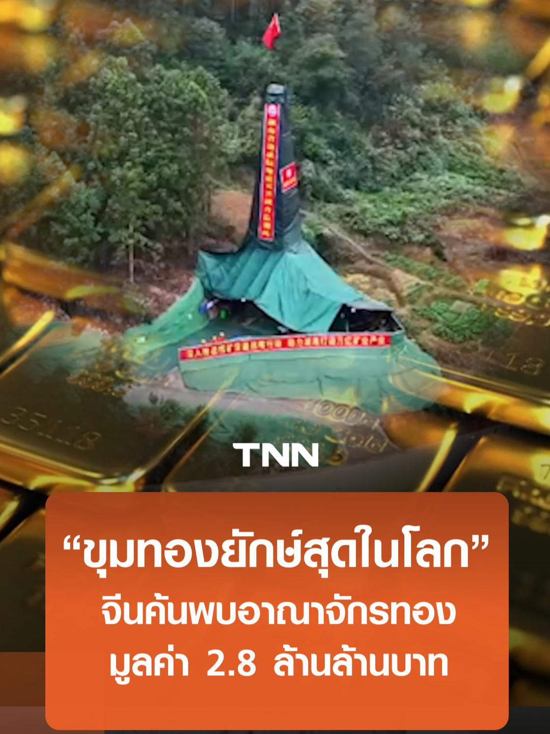 “ขุมทองยักษ์สุดในโลก” จีนค้นพบอาณาจักรทอง มูลค่า 2.8 ล้านล้านบาท #TNNonline #ขุมทอง #ยักษ์สุดในโลก #จีน #อาณาจักรทอง #ทอง