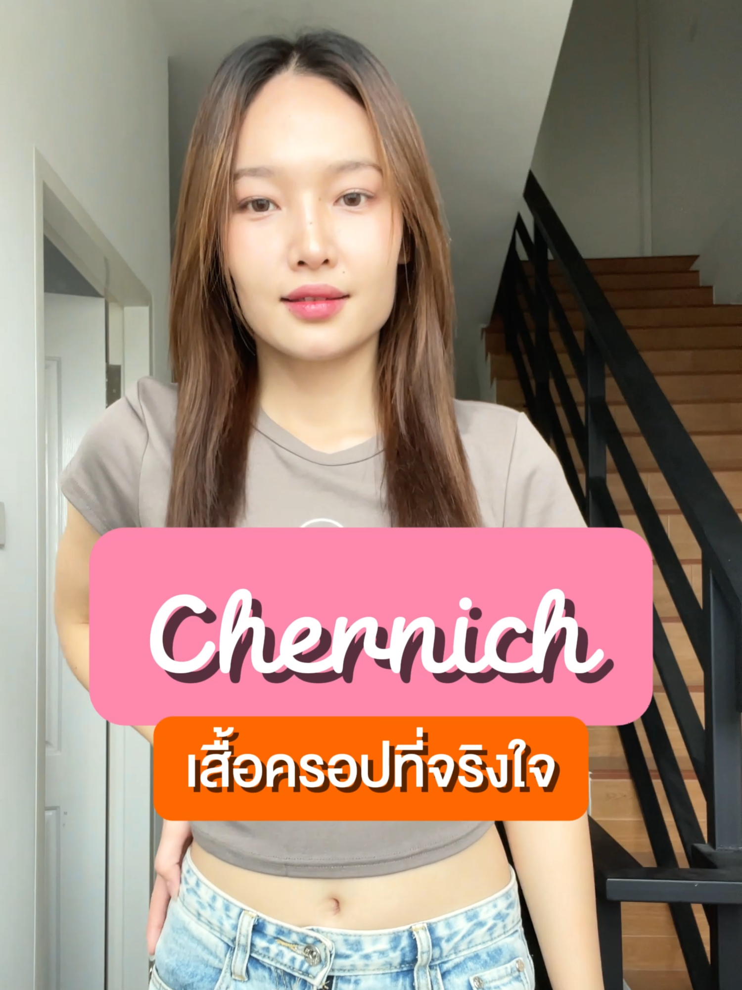 เสื้อครอปที่จริงใจ#chernich