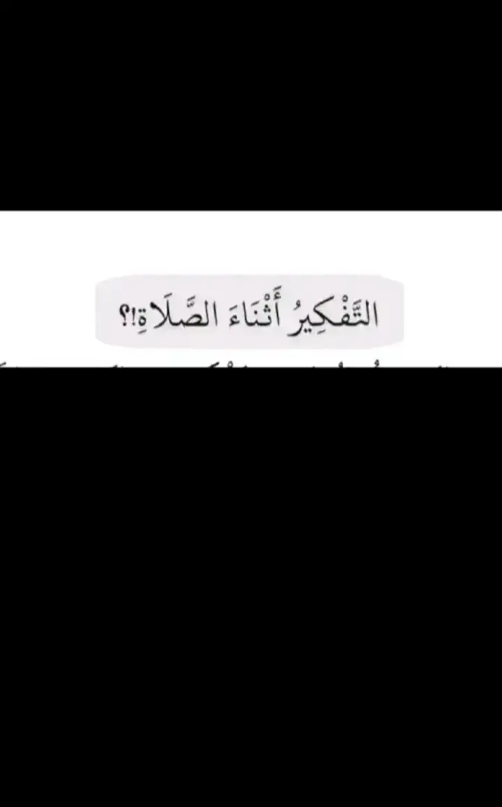 #التفكير_اثناء_الصلاة #اللهم_صل_على_محمد_وآل_محمد #علي_اميري_ونعم_الامير🤍🦋 #