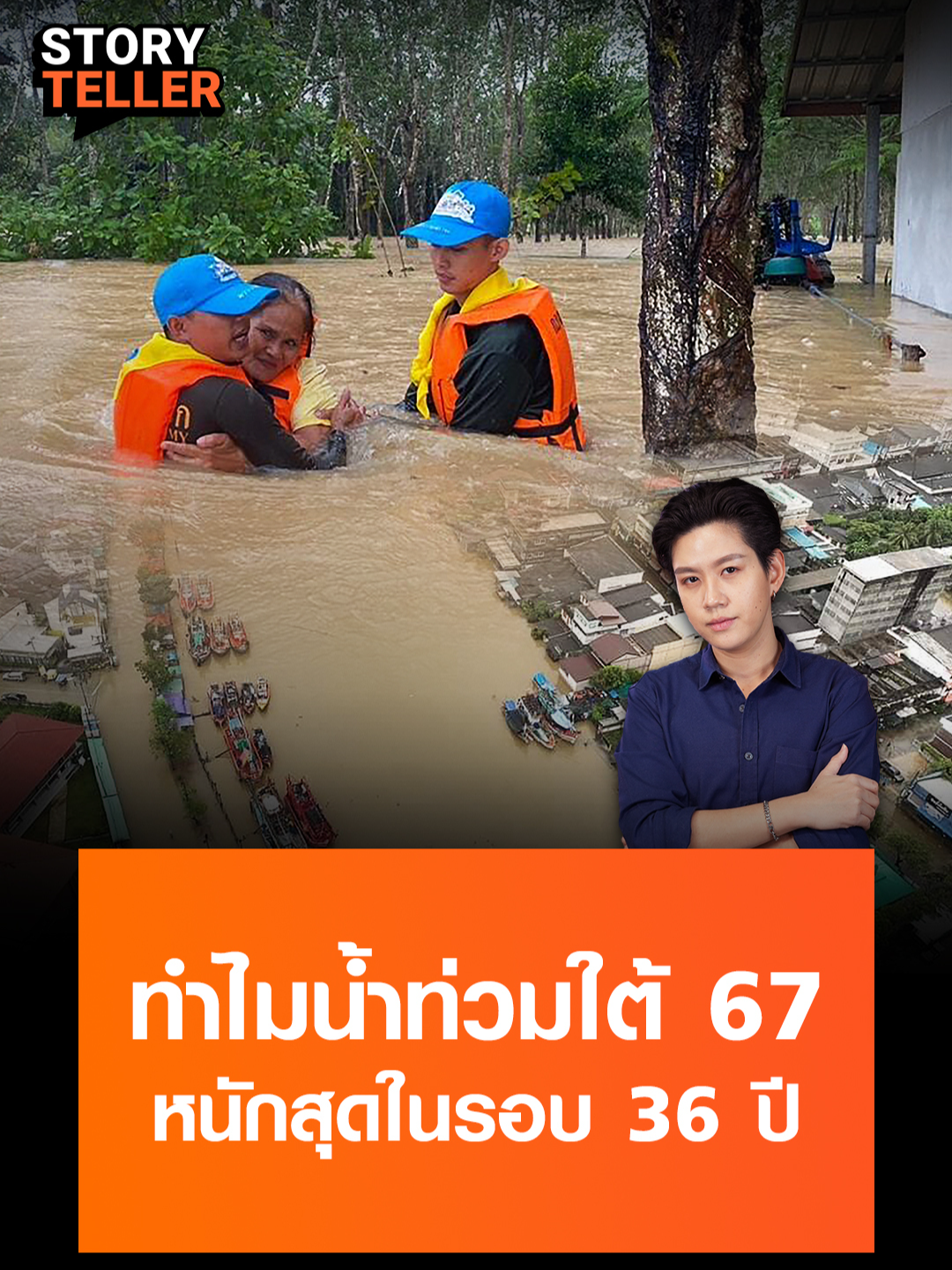 เปิดสาเหตุ น้ำท่วมภาคใต้ 4 จังหวัด ยะลา ปัตตานี นราธิวาส สงขลา หนักสุดในรอบ 36 ปีเพราะอะไร? หลายคนร้อง ไม่เคยเกิดขึ้นมาก่อน | StoryTeller #TNNOriginals #TNNStoryTeller #น้ําท่วม #น้ำท่วมภาคใต้ #น้ำท่วมภาคใต้2567