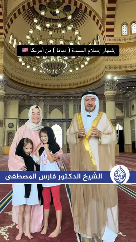 بعد فضل الله وتوفيقه اليوم الجمعة 29 نوفمبر 2024 #إشهار_إسلام السيدة ديانا كاترين من الولايات المتحدة الأمريكية 🇺🇸 على يد #الشيخ_الدكتور_فارس_المصطفى @dr.faresalmustafa  المستشار  الديني  والثقافي لمسجد ومركز الفاروق عمر بن الخطاب رضي الله عنه بدبي. #الإمارات_العربية_المتحدة #مساجد #الإسلام #مسجد_الفاروق_عمر_بن_الخطاب  #الشيخ_الدكتور_فارس_المصطفى  ‏After the grace of Allah almighty and his success. Islam Proclamation, Mrs. DIANA KATERINE from #USA🇺🇸 with Sheikh Dr. Fares Al Mustafa Khateeb and Imam at Al Farooq Omar Bin Al Khattab(may Allah be pleased with him) Mosque & Centre in Dubai. ‏#Emirates #myDubai #alfarooqmosque #alfarooqcentre @alfarooqmosquecentre #omarbinalkhattab #dubaimosques #dr_fares_almustafa #dubai ‏ #uae #islam #uaemisque #alfarooqmosque #alfarooqcentre #alfarooqmosquecentre  ‏#explore #fyp  ‏@dr.faresalmustafa #dr_fares_almustafa ‏https://www.tiktok.com/@drfaresalmustafa#explore #foryou 