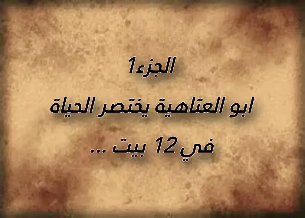 #جولة_25_مليوني #f #ابوالعتاهية #اعضم #اقوال #شعروقصايد #اقوال_وحكم_الحياة #brok #قصيدة #شعر #ابو العتاهية